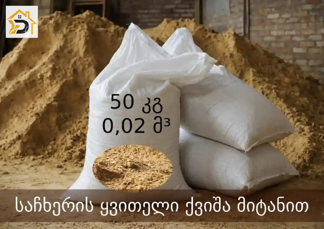 საჩხერის გაუცრელი ქვიშა 50 კგ