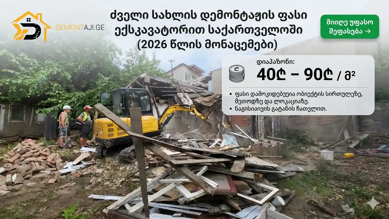 დემონტაჟის ფასი