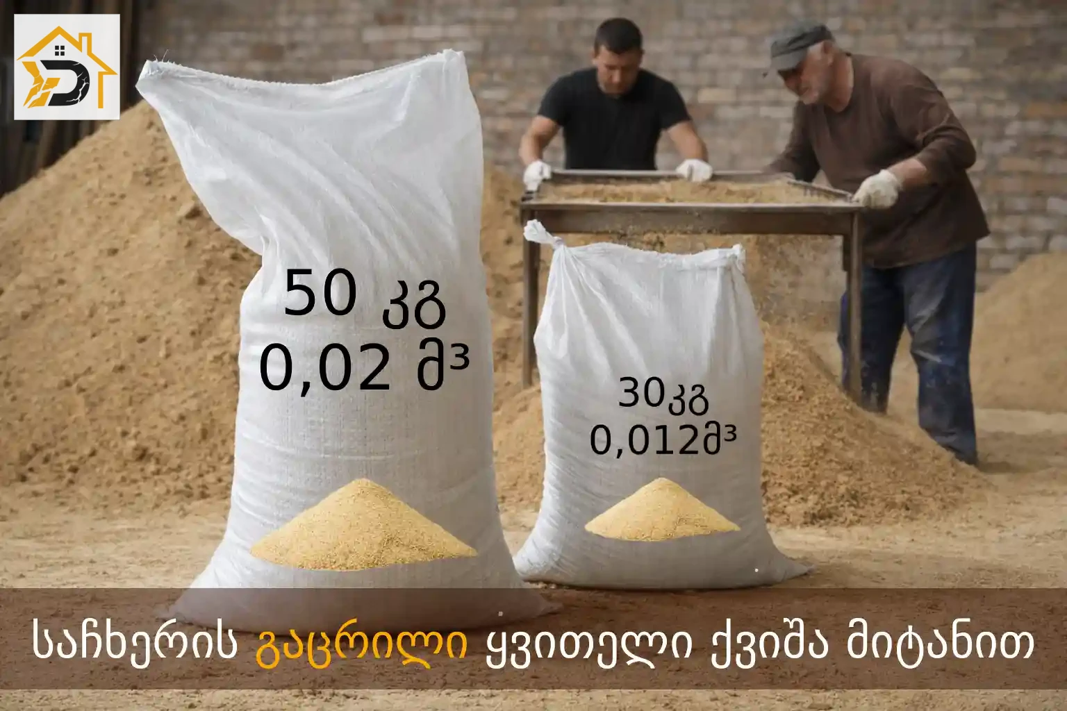 საჩხერის გაცრილი ქვიშა მიტანით - ბეტონის სამუშაოებისთვის